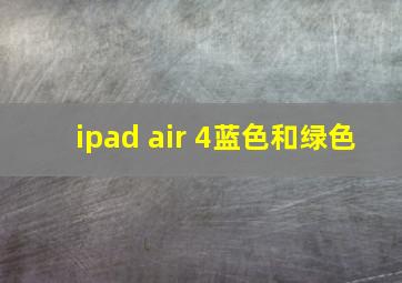 ipad air 4蓝色和绿色